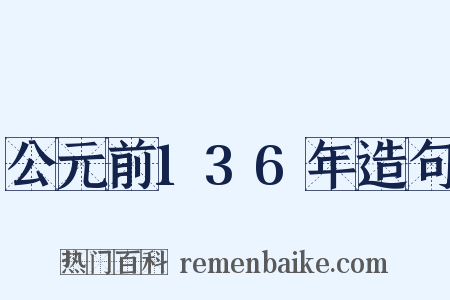 公元前136年造句是什么意思的图片